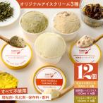 オリジナル アイスクリーム 3種