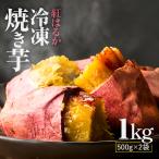 紅はるか 冷凍 焼き芋 1kg