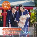 お宮参り撮影プラン シンプル 深大寺 写真撮影