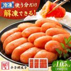 辛子明太子 1.05kg