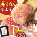 辛子明太子 900g