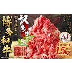 博多和牛 切り落とし 1.5kg