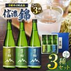 信濃錦 芳醇辛口純米酒 山ラベル 720ml 3種セット