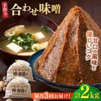 合わせ味噌 1kg×2パック