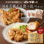 大分のお肉屋さん はしづめの若鶏モモ食べ比べセット
