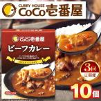 ココイチ レトルト カレーNセット ビーフ10個