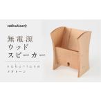 無電源 ウッド スピーカー nokuーtone