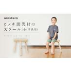 ヒノキ間伐材のスツール 小 子供用 木製 CB042-CP01