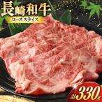 BJ466 長崎和牛 ローススライス 330g
