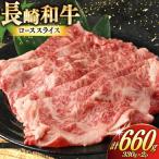 BJ467 長崎和牛 ローススライス 330g