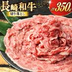 BJ468 長崎和牛 切り落とし 350g