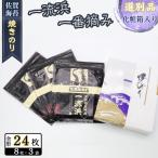 佐賀海苔 一流浜 一番摘み 選別品 全形8枚×3袋