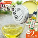 椿油 食用 ヘアバーム バーム 髪 ヘアケア 純粋椿油 1本