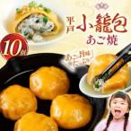 あご 焼小籠包 10個