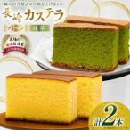 カステラ 長崎 2種