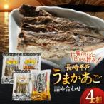 あご うまかあご 4種セット 計 165g