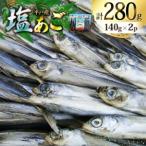 魚 飛魚 塩あご 140g