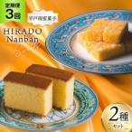 お菓子 カスドース カステラ セット 3回 定期便