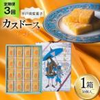 お菓子 カスドース 16個入