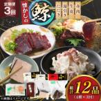 鯨肉 3回定期便 懐かしの鯨 4種