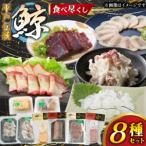 鯨肉 鯨食べつくし 8種