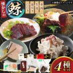 鯨肉 懐かしの鯨 4種