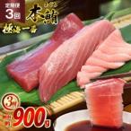 マグロ 切り身 極海一番 3種