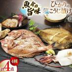 漬け魚 漬魚 塩麹 塩こうじ 詰め合わせ ひかりの塩麹 4種 セット