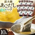 だし あご 無添加 焼あご だしパック 10g×7パック×5袋