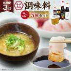 醤油 味噌 こだわり 5種 セット