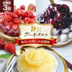 ケーキ 大人のタルト 定期便 3回 総計3ホール