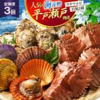 貝類 平戸 瀬戸物語 3種