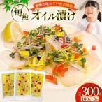 魚 オイル 漬け 地魚 鮮魚 オイル漬け 100g