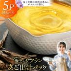 だし あご 出汁パック 極上 サフラン あごだし