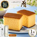 カステラ 長崎 二百年 かすてら 暦 プレーン 1本