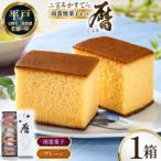 詰め合わせ お菓子 二百年 かすてら 暦 プレーン 1本