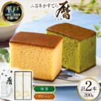 カステラ 長崎 二百年 かすてら 暦 抹茶 1本