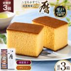 3回 定期便 二百年 かすてら 暦 プレーン 1本