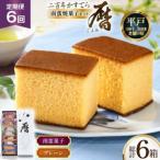 6回 定期便 二百年 かすてら 暦 プレーン 1本