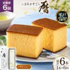 6回 定期便 二百年 かすてら 暦 プレーン 計 6本