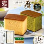 3回 定期便 二百年 かすてら 暦 プレーン 抹茶 各1本