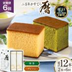 6回 定期便 二百年 かすてら 暦 プレーン 抹茶 各1本