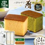 12回 定期便 二百年 かすてら 暦 プレーン