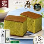 3回 定期便 カステラ 長崎 二百年 かすてら