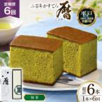 6回 定期便 カステラ 長崎 二百年 かすてら