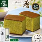 12回 定期便 カステラ 長崎 二百年 かすてら