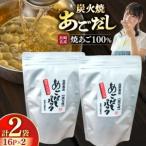 だし 焼あご 100% だしパック 16パック×2袋