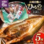 干物 セット お試しひものセット 5種
