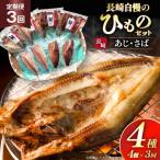 干物 セット ひものあじ さば 詰め合わせ 3回