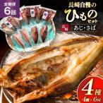 干物 セット ひものあじ さば 詰め合わせ 6回